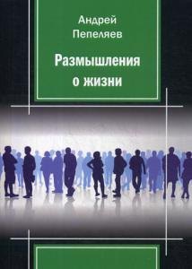 

Размышления о жизни