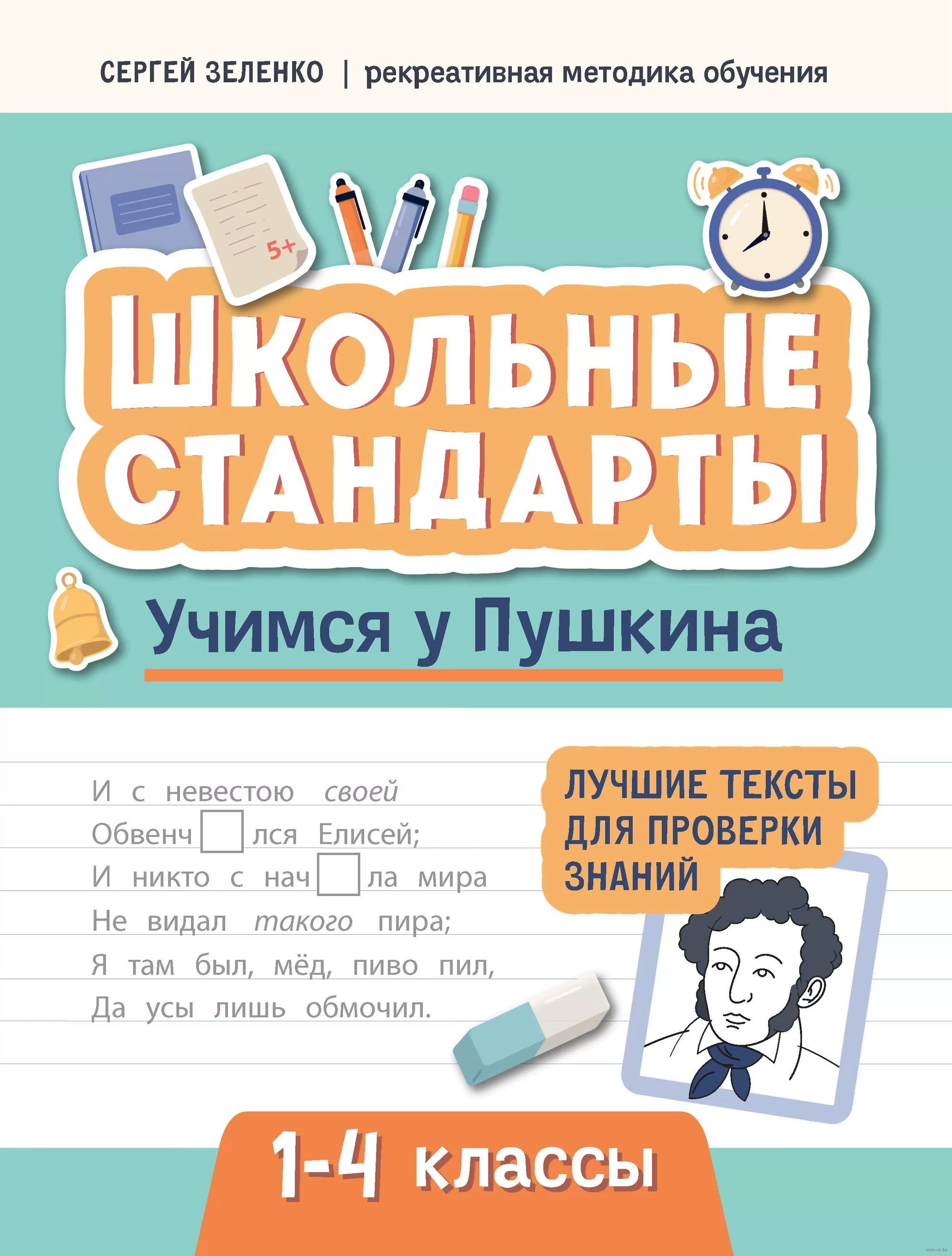 

Учимся у Пушкина. Лучшие тексты для проверки знаний. 1-4 классы