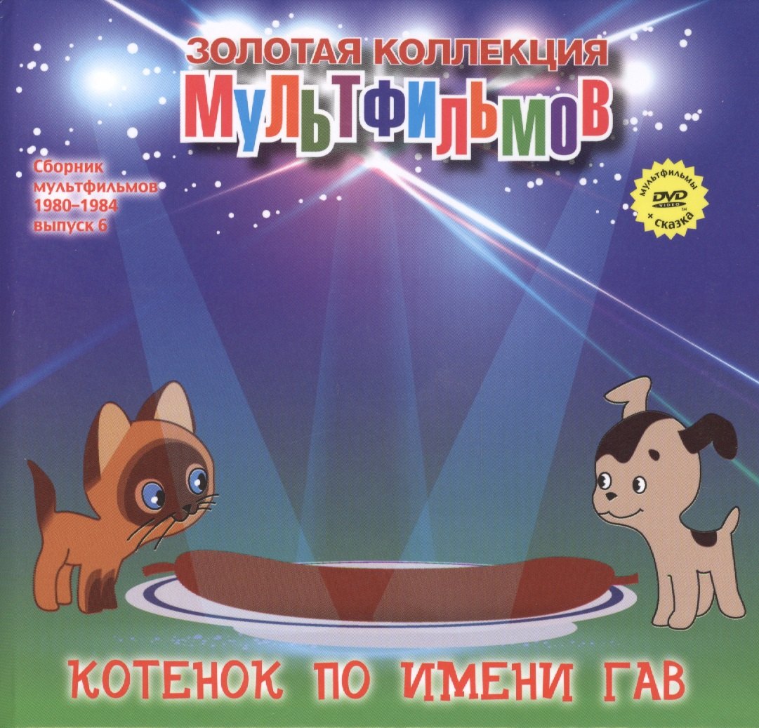

Котенок по имени Гав (+DVD Сборник мультфильмов 1980-1984. Выпуск 6)