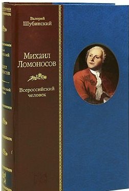 

Михаил Ломоносов: Всероссийский человек