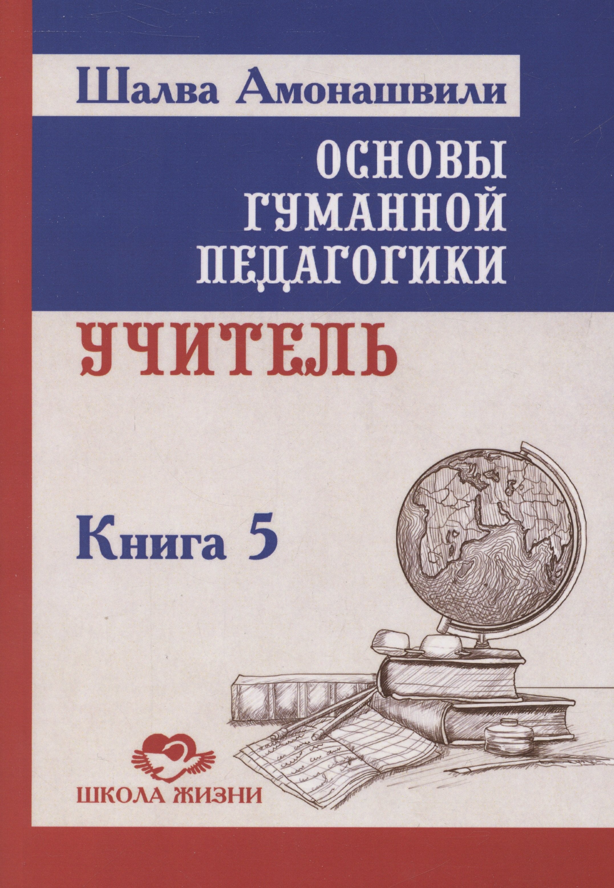 

Основы гуманной педагогики. Учитель. Книга 5