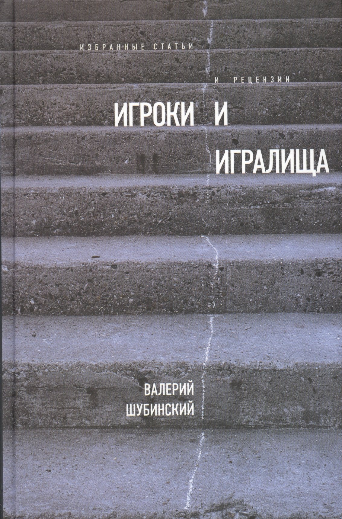 

Игроки и игралища. Избранные статьи и рецензии