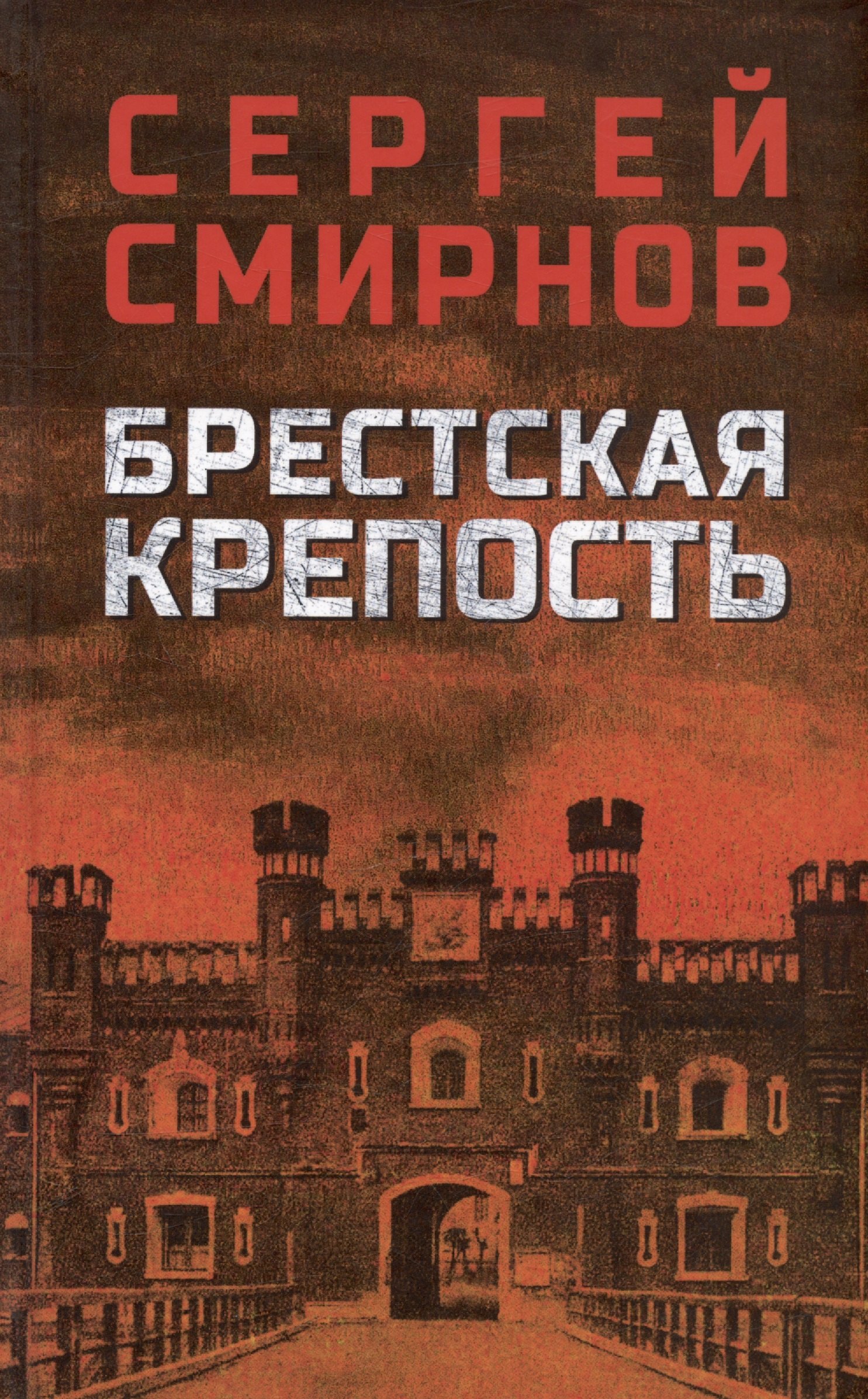Смирнов Сергей Анатольевич: Брестская крепость