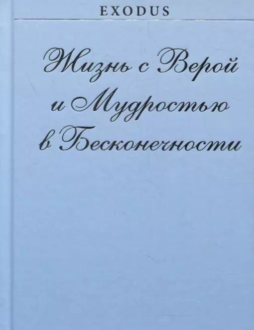 Жизнь с Верой и Мудростью в Бесконечности