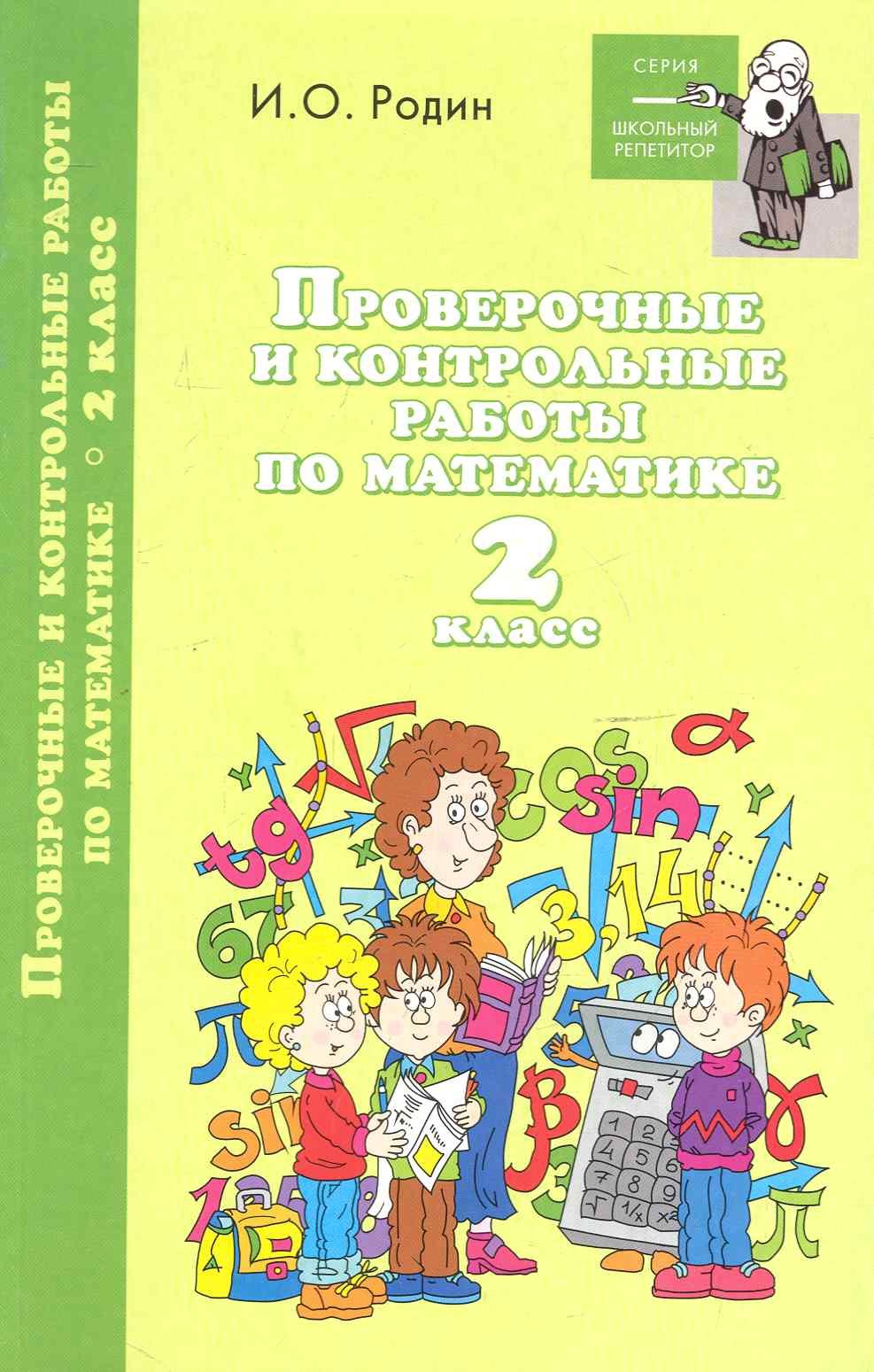 

Проверочные и контрольные работы по математике. 2 класс
