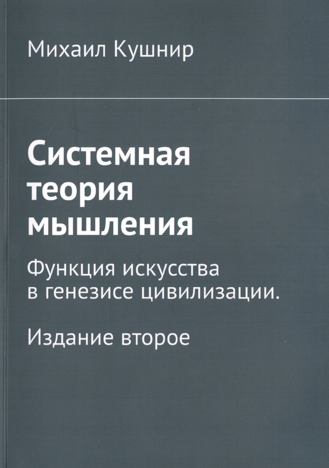 

Системная теория мышления. Функция искусства в генезисе цивилизации