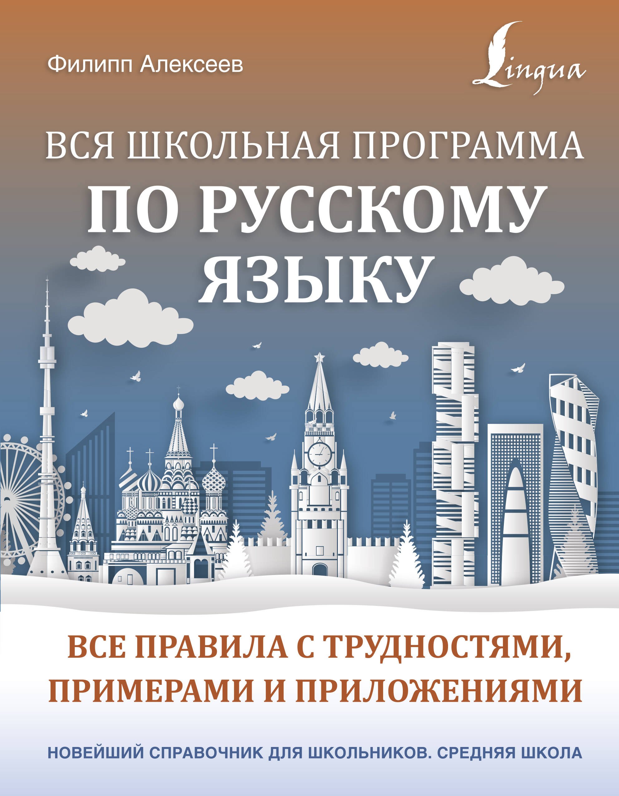 Алексеев Филипп Сергеевич: Вся школьная программа по русскому языку: все правила с трудностями, примерами и приложениями