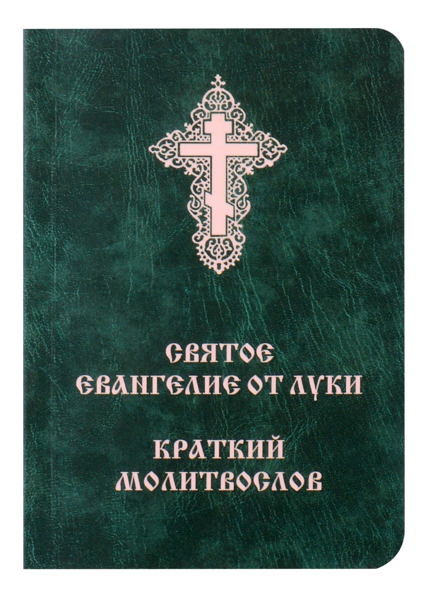 Святое Евангелие от Луки. Краткий молитвослов. Церковно-словянский с параллельным переводом.