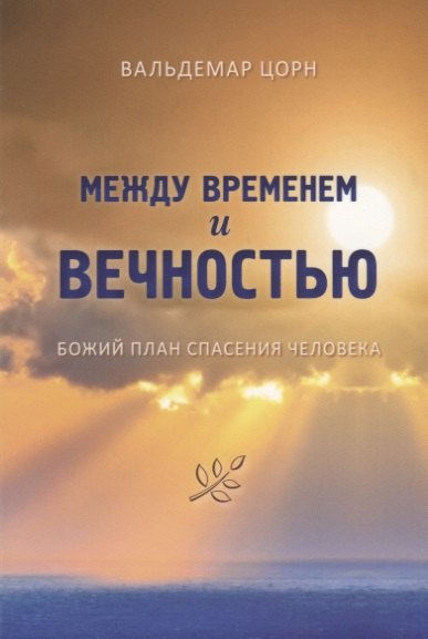Цорн Вальдемар: Между временем и вечностью. Божий план спасения человека