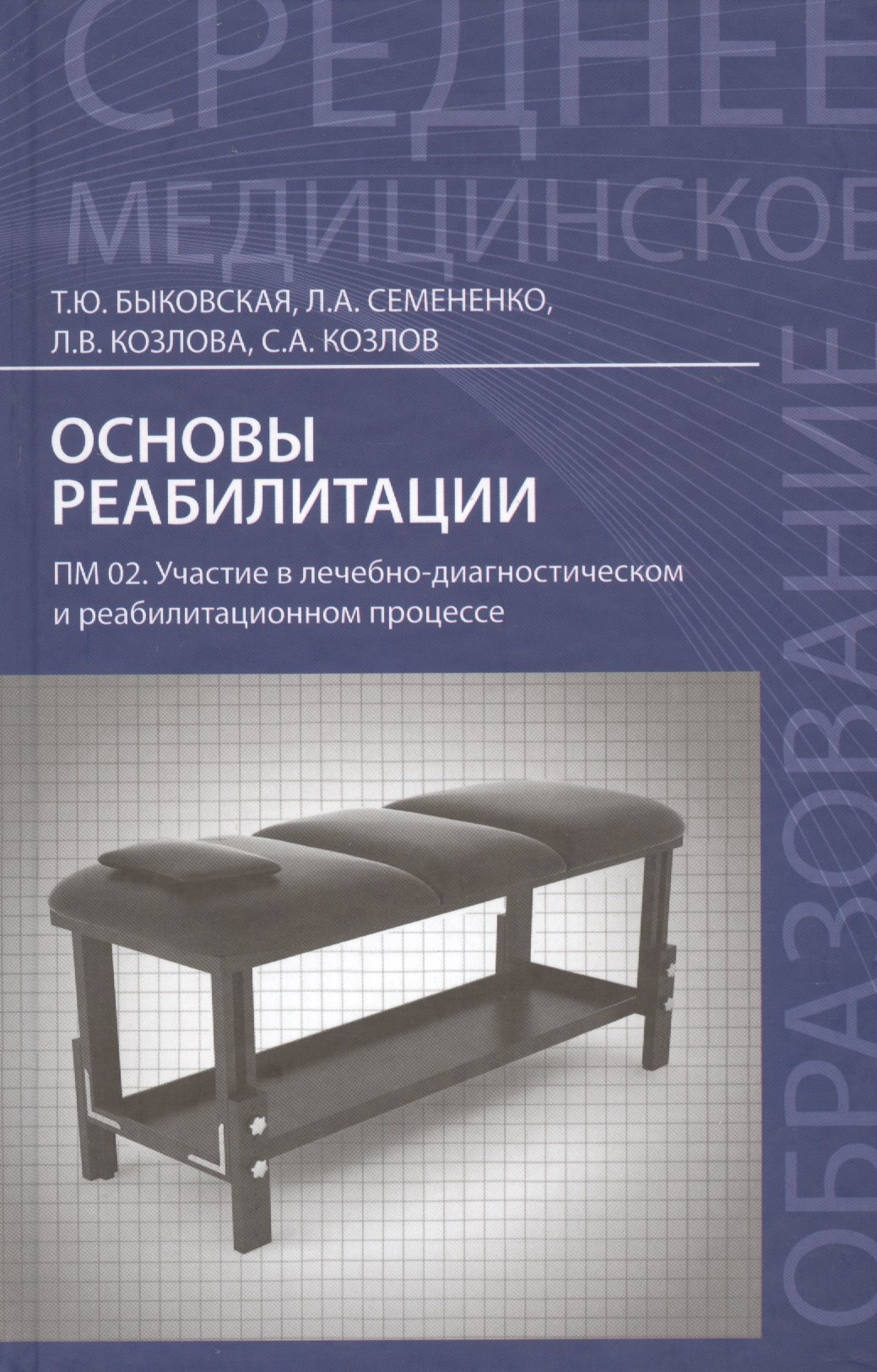 

Основы реабилитации: учеб.пособие дп