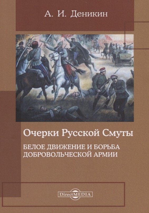 Очерки русской смуты. Белое движение и борьба Добровольческой армии