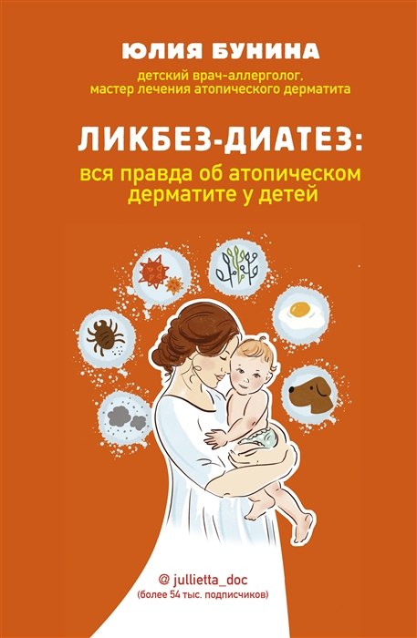 

Ликбез-диатез: вся правда об атопическом дерматите у детей (с автографом)