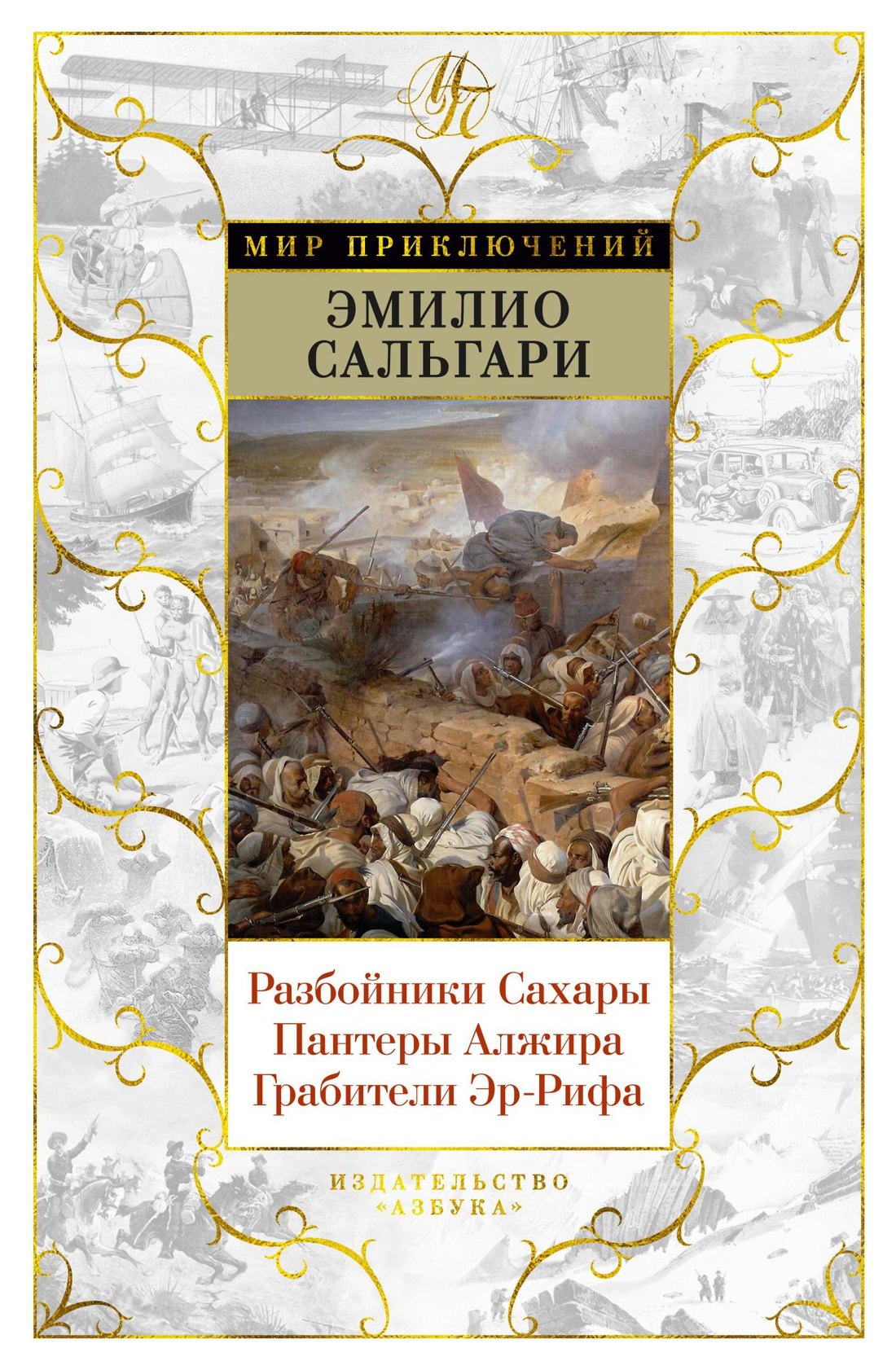 Сальгари Эмилио: Разбойники Сахары. Пантеры Алжира. Грабители Эр-Рифа
