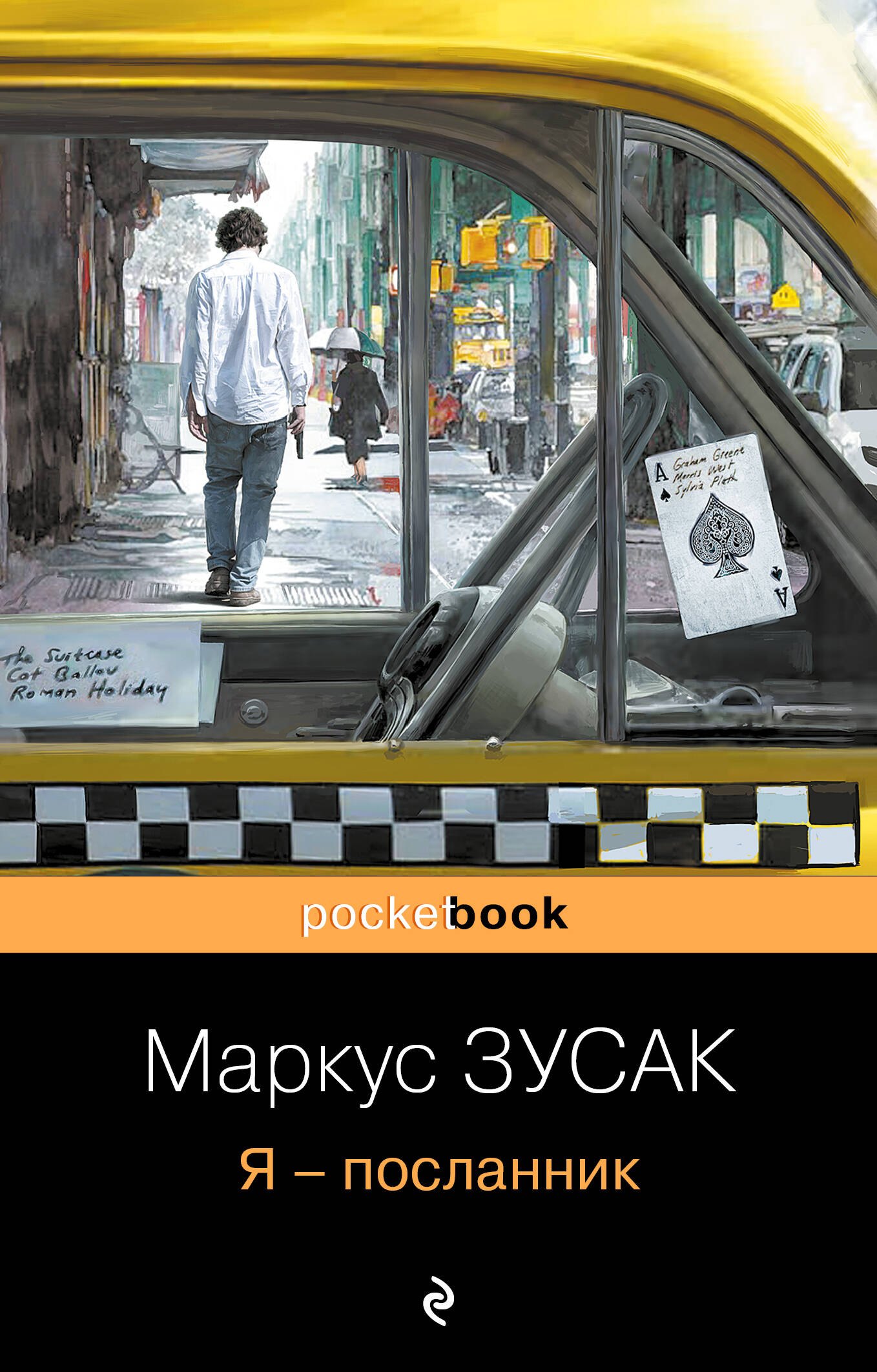 Зусак Маркус: Я - посланник