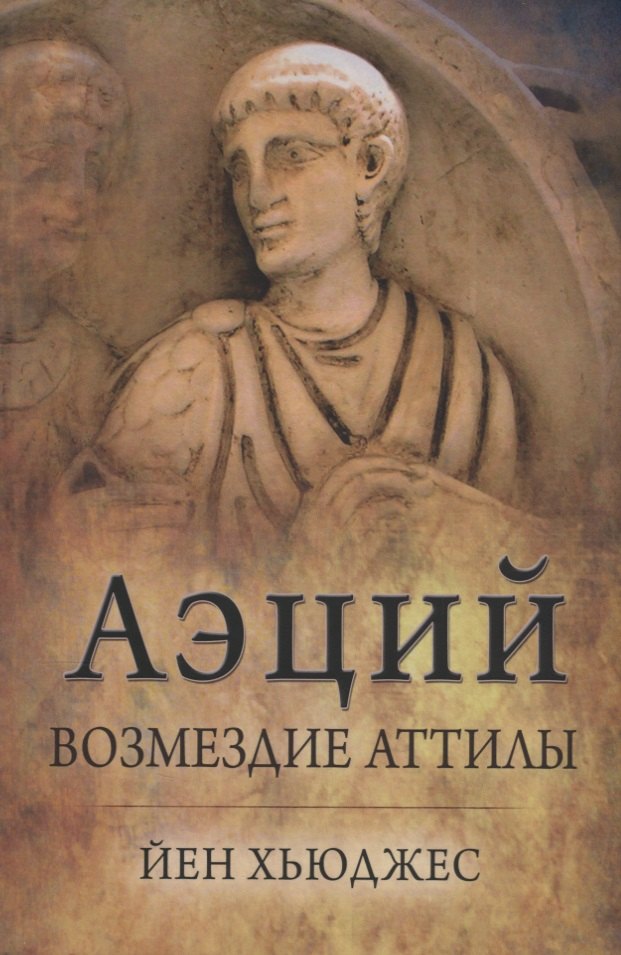 

Аэций: возмездие Аттилы