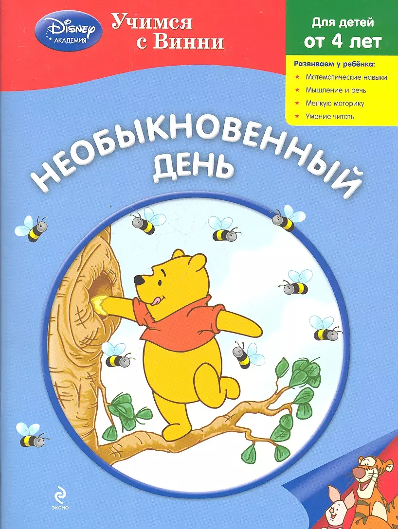 

Необыкновенный день