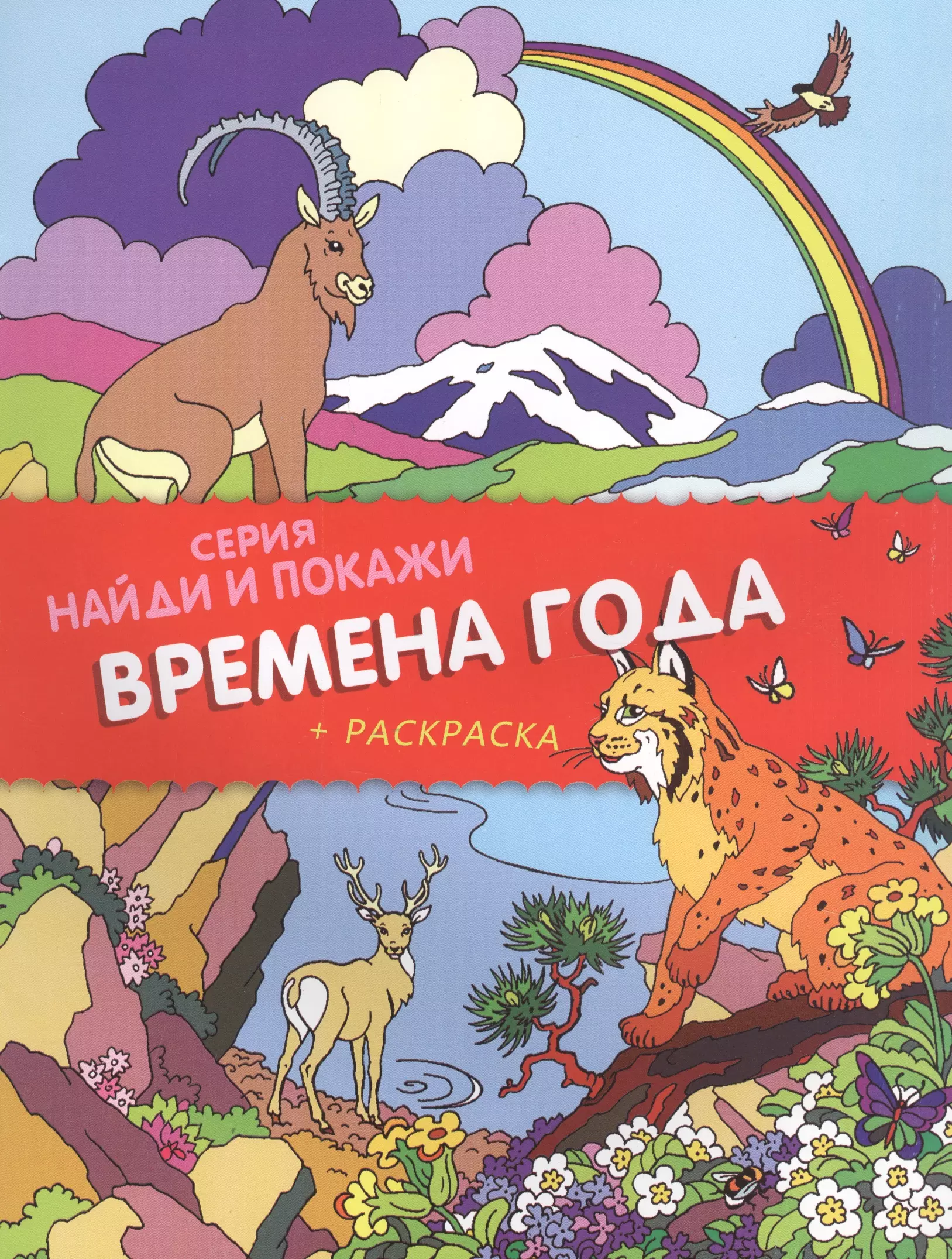 Времена года. Найди и покажи (+ раскраска)