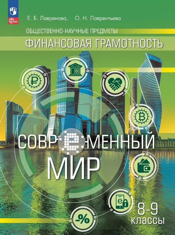 Общественно-научные предметы Финансовая грамотность Современный мир 8-9 классы Учебник ФГОС 2021 885₽