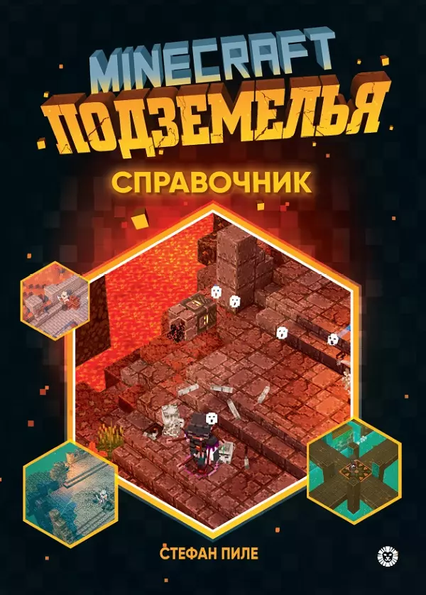 Minecraft Подземелья. Справочник. Неофициальное издание Minecraft