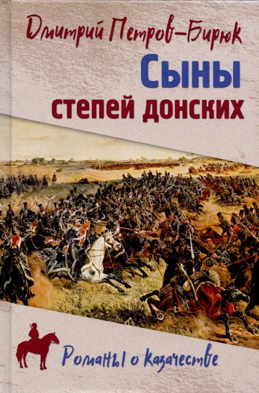 Петров-Бирюк Дмитрий Ильич: Сыны степей донских