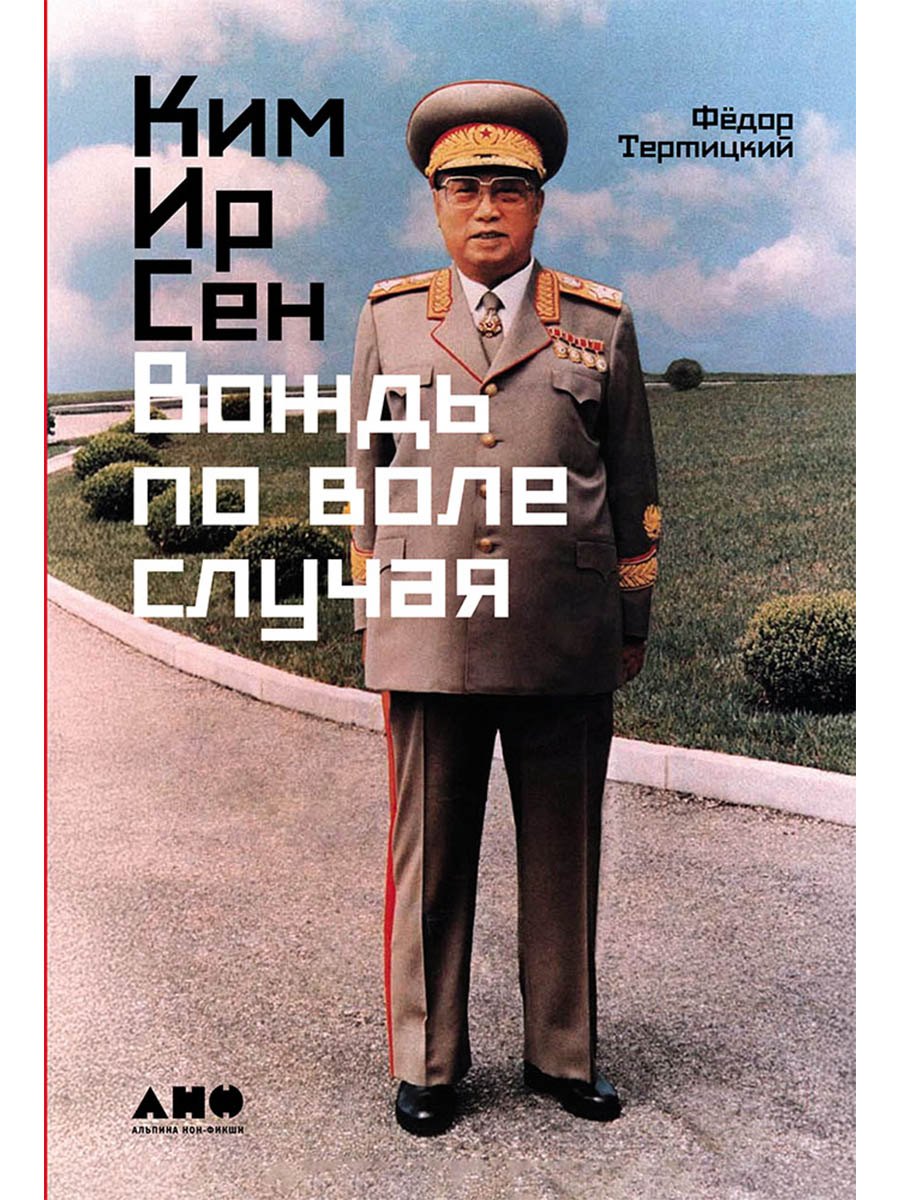 Ким Ир Сен Вождь по воле случая 1049₽