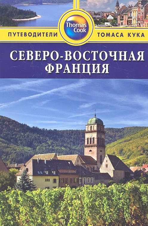 Тороугуд Сара: Северо-Восточная Франция: Путеводитель