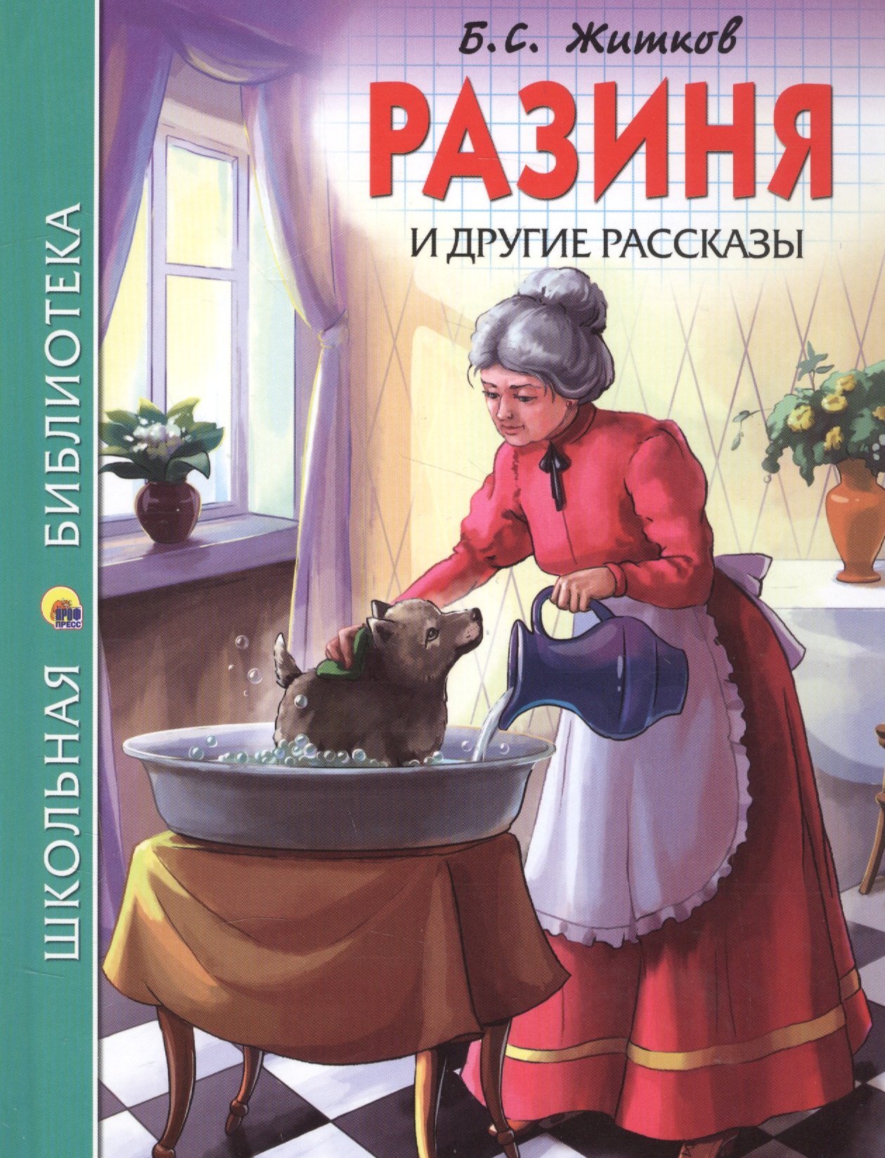 ШКОЛЬНАЯ БИБЛИОТЕКА. РАЗИНЯ И ДРУГИЕ РАССКАЗЫ (Б.С. ЖИТКОВ) 128с.