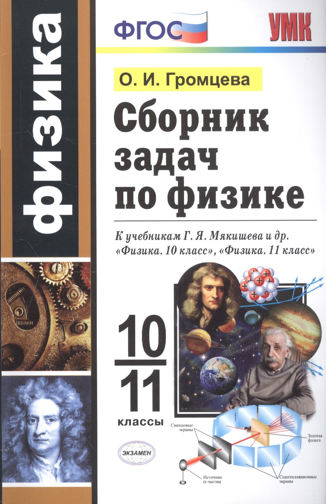 Громцева Ольга Ильинична: Сборник задач по физике. 10-11 классы. К учебникам Г. Я. Мякишева и др. &quot;Физика. 10 класс&quot;, &quot;Физика. 11 класс&quot;