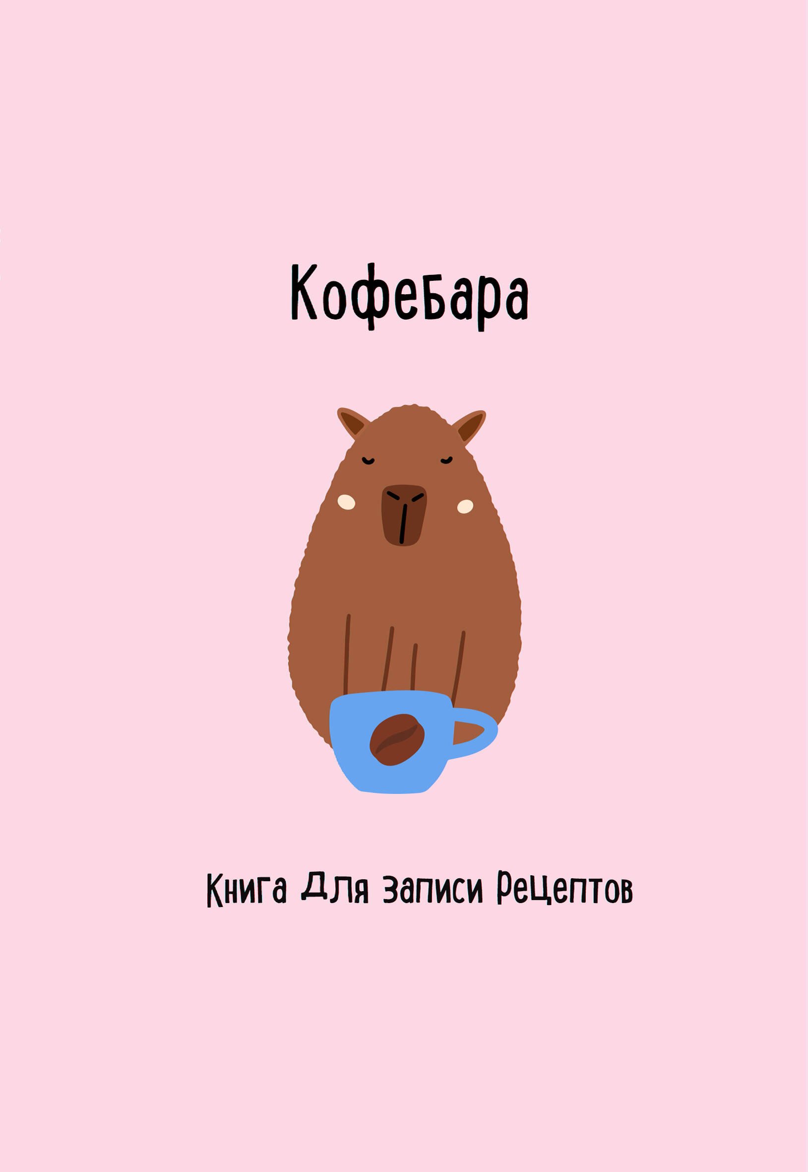 

Книга для записи кул.рецептов А5 48л "Кофебара"