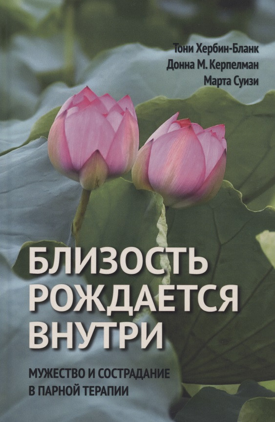 Близость рождается внутри. Мужество и страдание в парной терапии