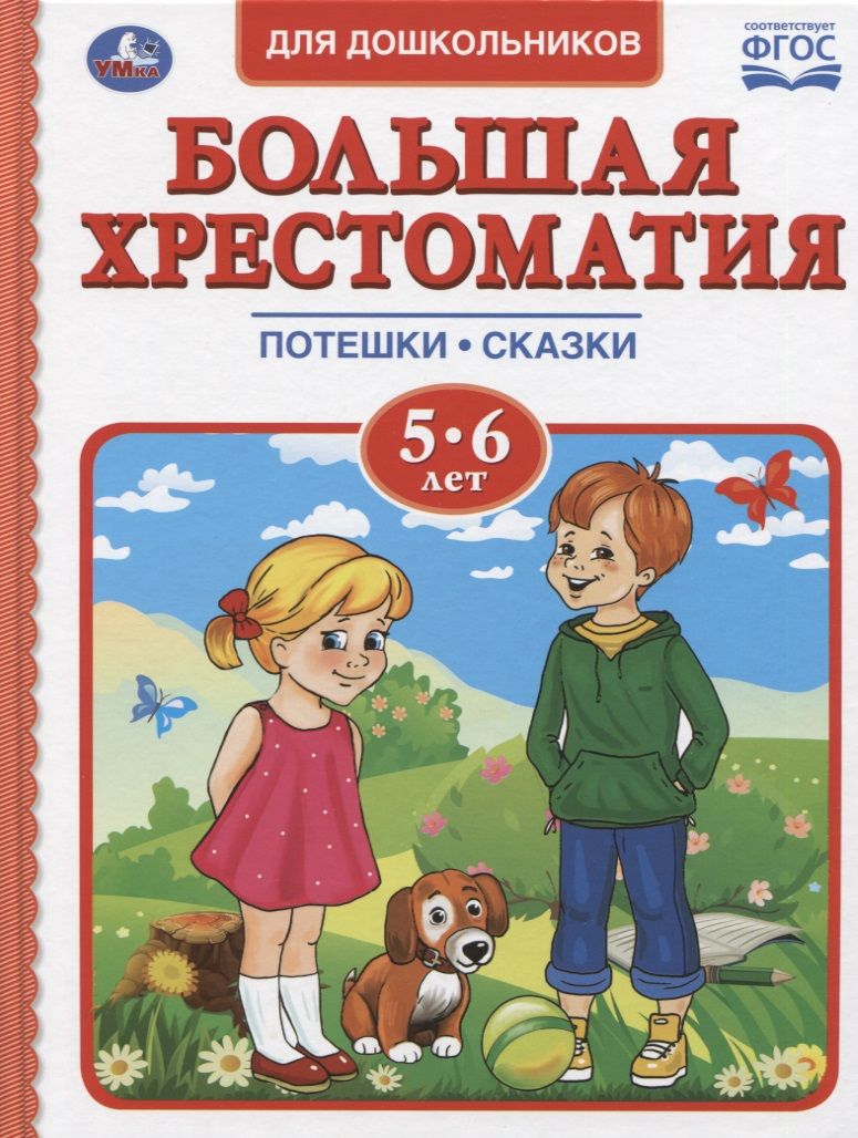 Большая хрестоматия для дошкольников. Потешки. Сказки. Стихи. 5-6 лет