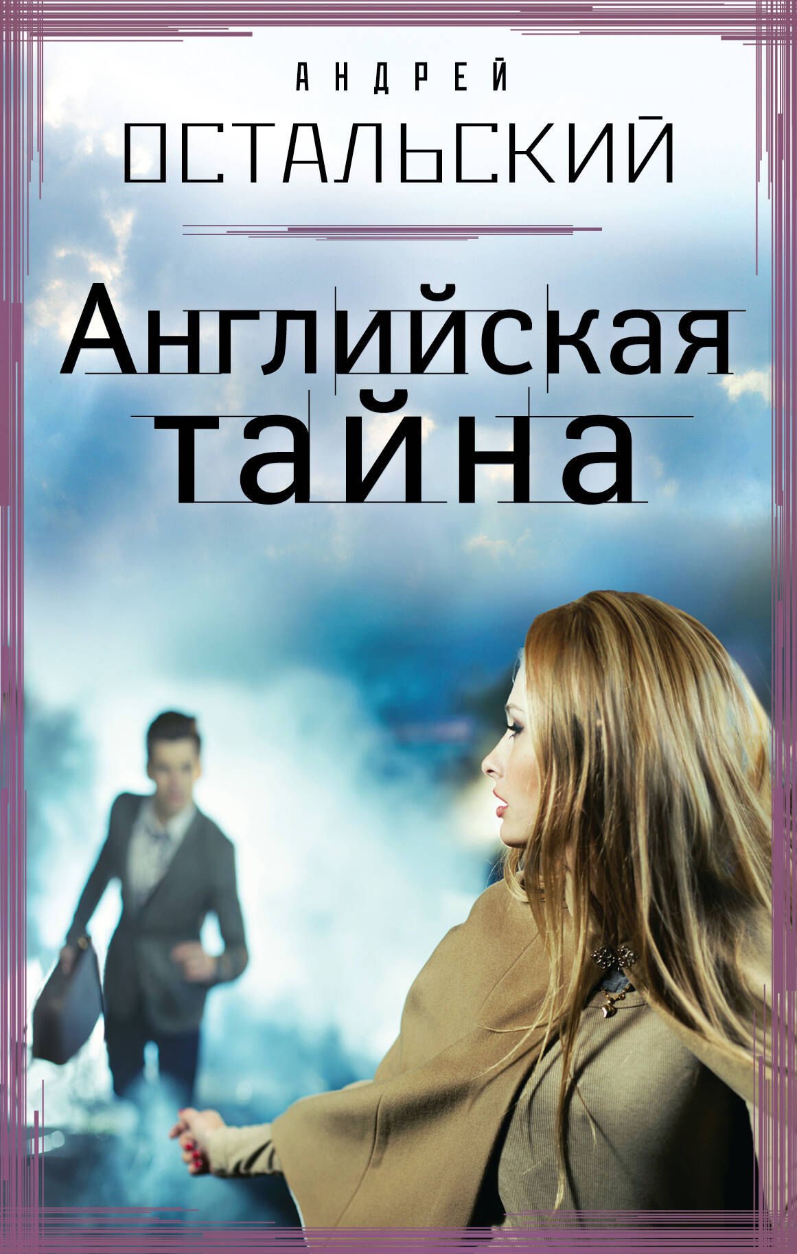 

Английская тайна : роман