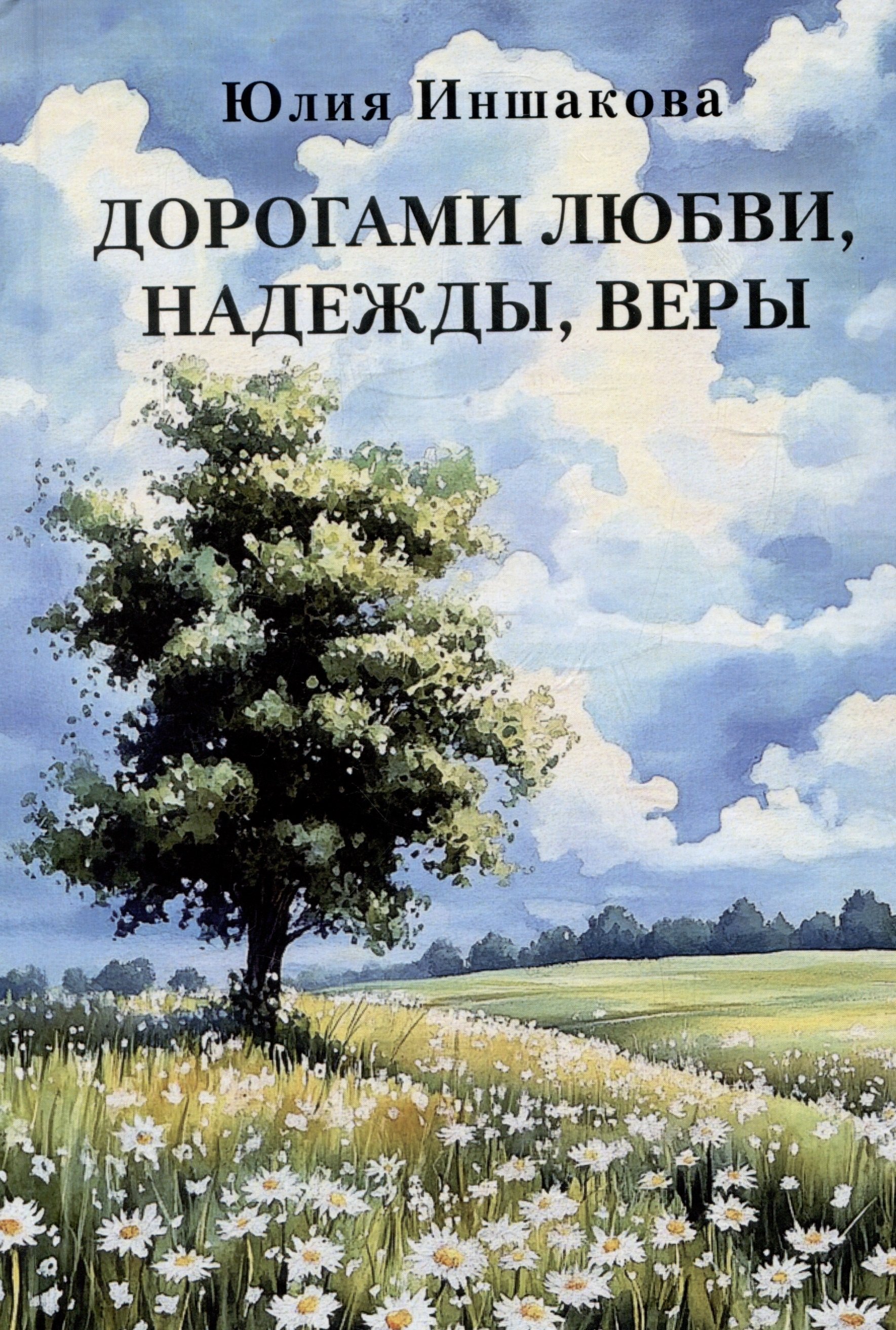 Дорогами любви надежды веры Стихотворения 735₽