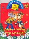 Лапы, крылья, три хвоста!: Книжка с наклейками