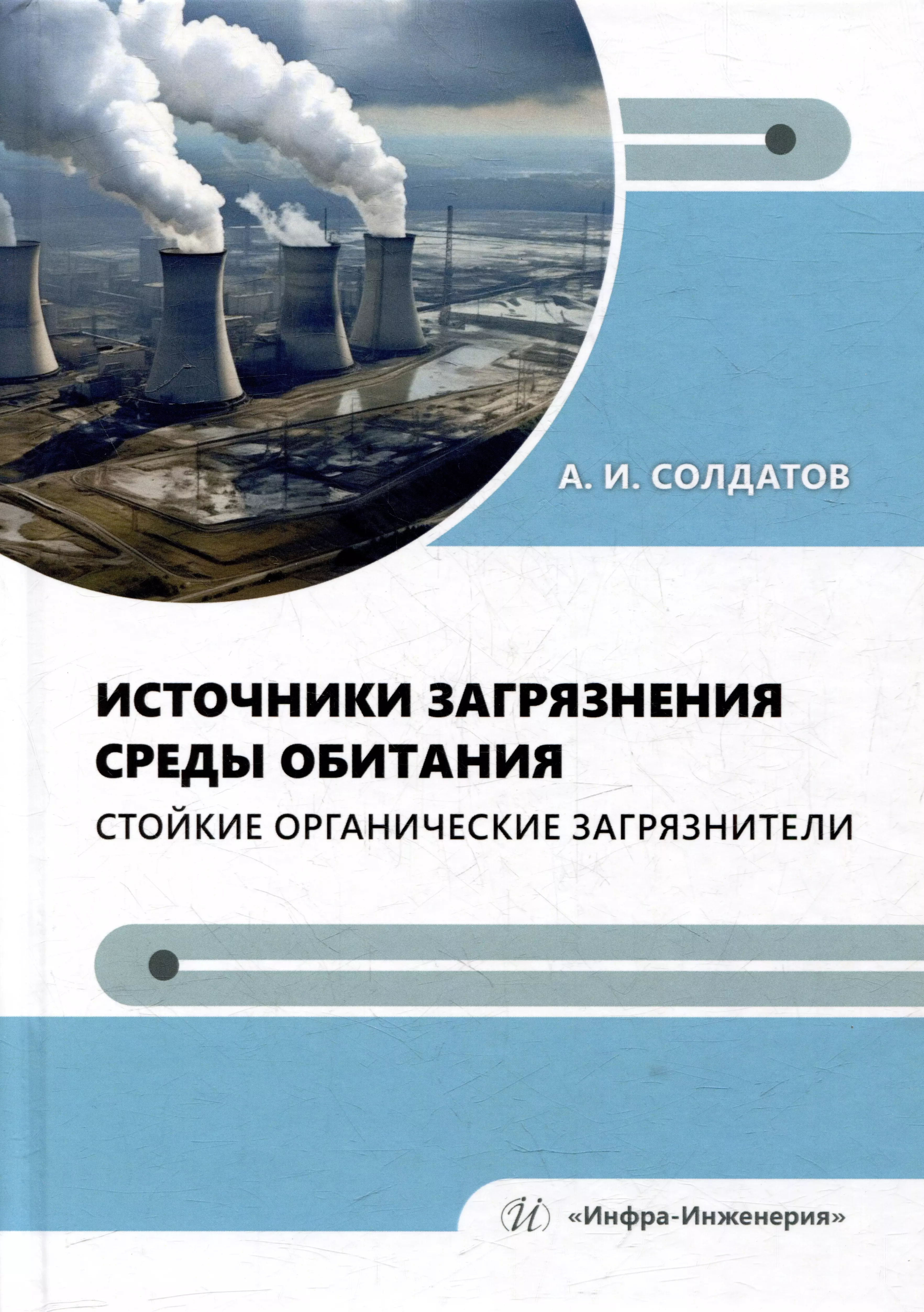 Источники загрязнения среды обитания. Стойкие органические загрязнители: учебное пособие