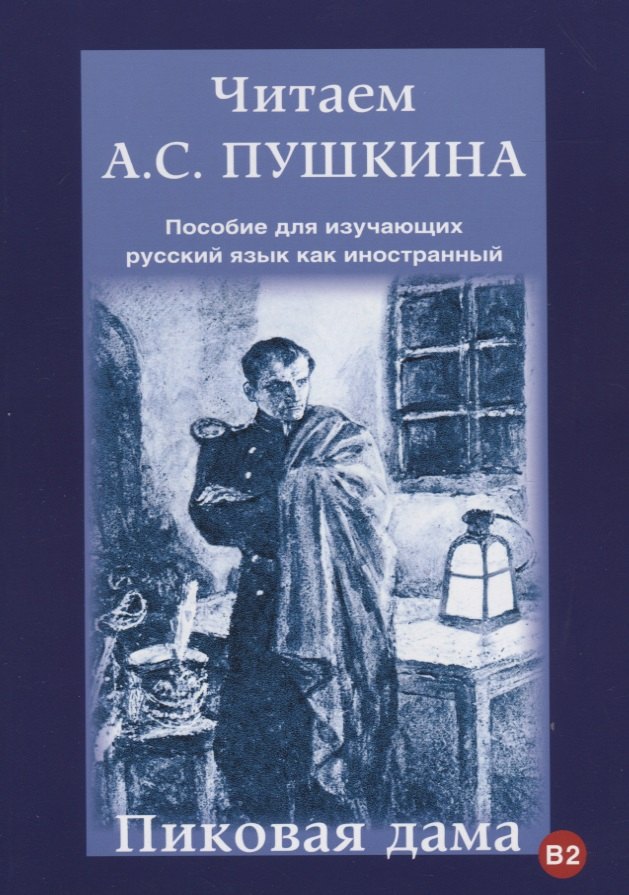 

Читаем А.С. Пушкина. Пиковая дама. Пособие для изучающих русский язык как иностранный