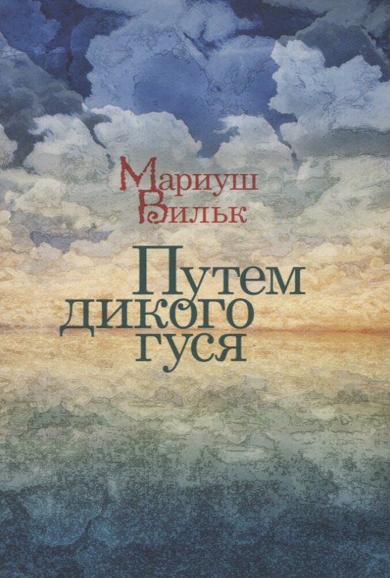 Путем дикого гуся