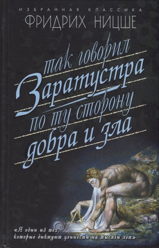 Ницше Фридрих Вильгельм: Так говорил Заратустра: Книга для всех и ни для кого. По ту сторону добра и зла: Прелюдия к философии будущего