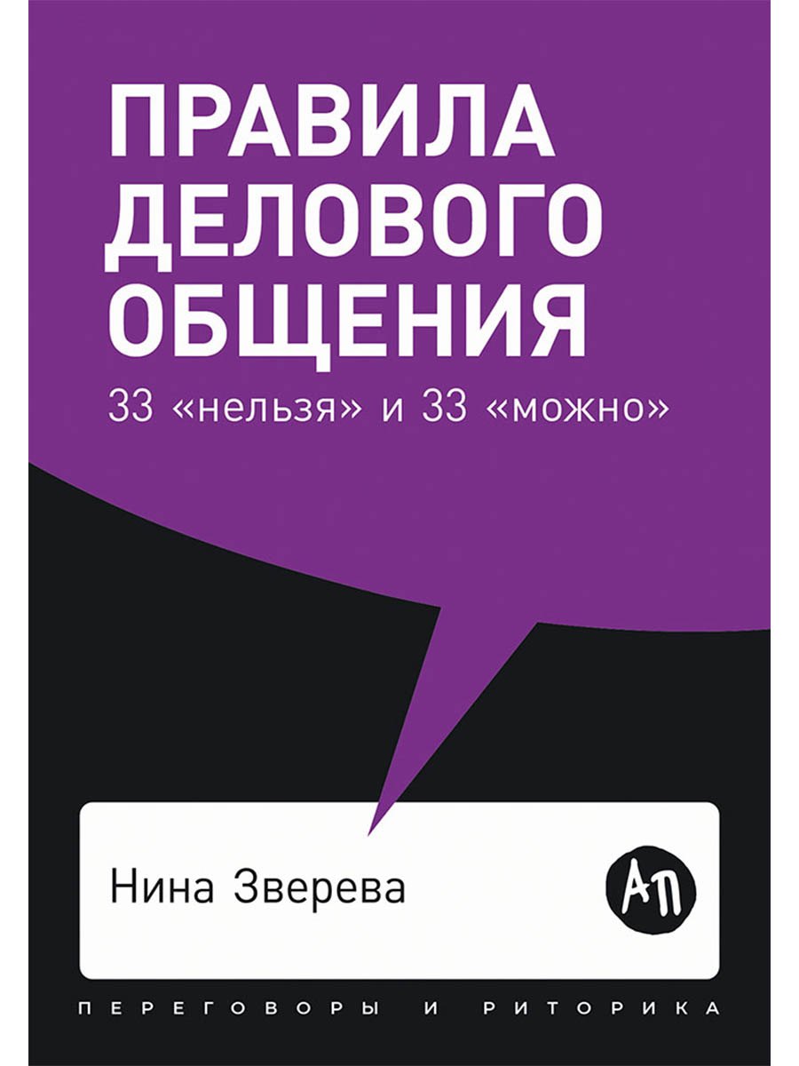 Правила делового общения 33 quotнельзя quot и 33 quotможно quot 449₽