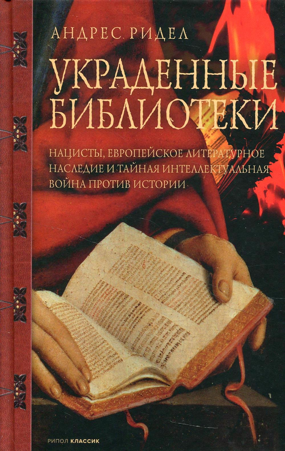 Ридел Андрес: Украденные библиотеки. Нацисты, европейское литературное наследие и тайная интеллектуальная война против истории