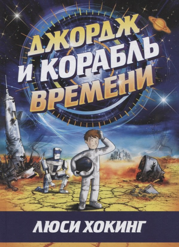 

Джордж и корабль времени