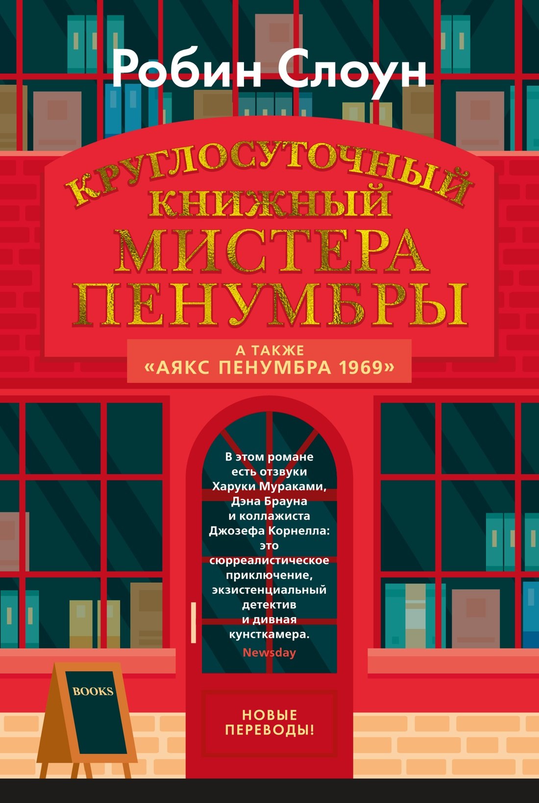 

Круглосуточный книжный мистера Пенумбры. Аякс Пенумбра 1969