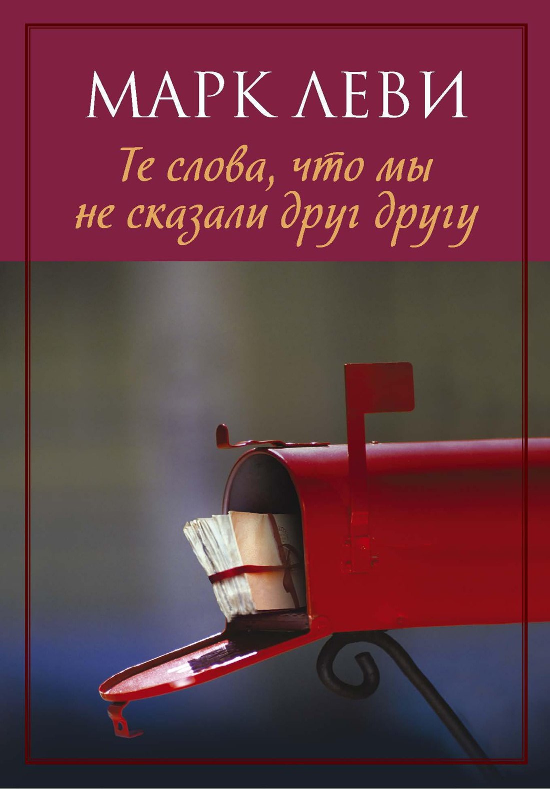 Те слова что мы не сказали друг другу 174₽