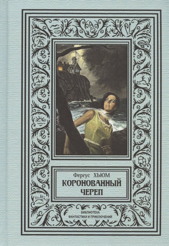 

Коронованный череп