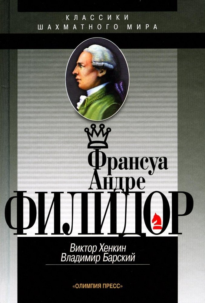 Хенкин Виктор Львович: Франсуа Андре Филидор