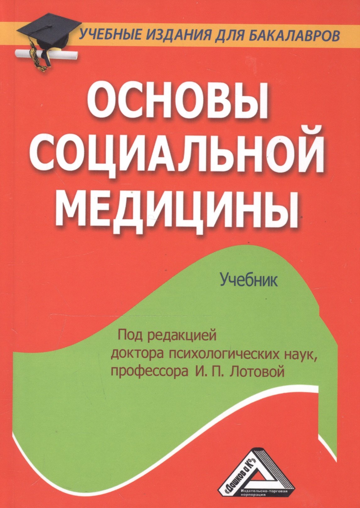 

Основы социальной медицины: Учебник для бакалавров