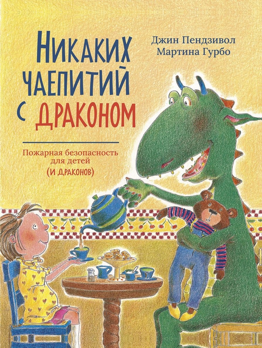 

Никаких чаепитий с драконом: Пожарная безопасность для детей (и драконов)