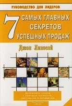 

7 самых главных секретов успешных продаж