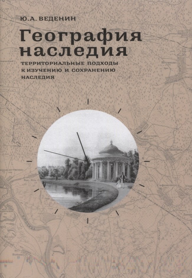 

География наследия Территориальные подходы к изучению и сохранению… (супер) Веденин