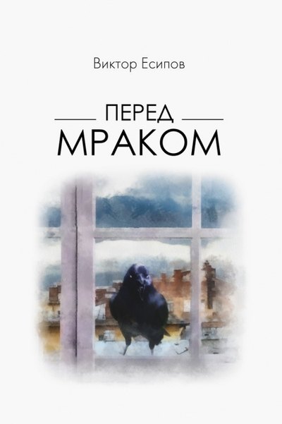 Перед мраком